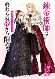 電子オリジナル 錬金術師は終わらぬ夢から醒める 賢者の石とカンタレラ 最新刊 集英社コバルト文庫 一原みう 凪かすみ 無料試し読みなら漫画 マンガ 電子書籍のコミックシーモア