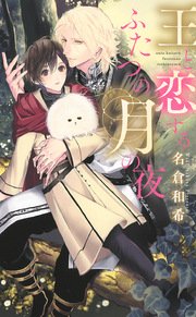 王と恋するふたつの月の夜 イラスト付き 最新刊 無料試し読みなら漫画 マンガ 電子書籍のコミックシーモア
