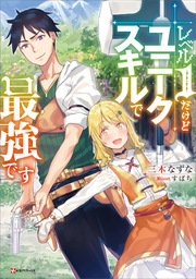 レベル1だけどユニークスキルで最強です 無料試し読みなら漫画 マンガ 電子書籍のコミックシーモア レベル1だけどユニークスキルで最強です 無料試し読みなら漫画 マンガ 電子書籍のコミックシーモア