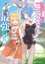 レベル1だけどユニークスキルで最強です6 無料試し読みなら漫画 マンガ 電子書籍のコミックシーモア