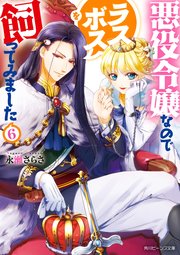 悪役令嬢なのでラスボスを飼ってみました6 電子特典付き 無料試し読みなら漫画 マンガ 電子書籍のコミックシーモア 悪役令嬢なのでラスボスを飼ってみました6 電子特典付き 無料試し読みなら漫画 マンガ 電子書籍のコミックシーモア