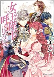 女王陛下と呼ばないで 無料試し読みなら漫画 マンガ 電子書籍のコミックシーモア