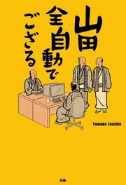 山田全自動でござる 最新刊 山田全自動 無料試し読みなら漫画 マンガ 電子書籍のコミックシーモア