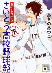 さいとう市立さいとう高校野球部 下 最新刊 無料試し読みなら漫画 マンガ 電子書籍のコミックシーモア さいとう市立さいとう高校野球部 下 最新刊 無料試し読みなら漫画 マンガ 電子書籍のコミックシーモア