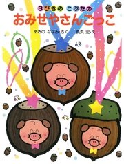 3びきのこぶたのおみせやさんごっこ 最新刊 無料試し読みなら漫画 マンガ 電子書籍のコミックシーモア 3びきのこぶたのおみせやさんごっこ 最新刊 無料試し読みなら漫画 マンガ 電子書籍のコミックシーモア