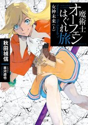 魔術士オーフェンはぐれ旅 女神未来 上 Toブックスラノベ 秋田禎信 草河遊也 無料試し読みなら漫画 マンガ 電子書籍のコミックシーモア