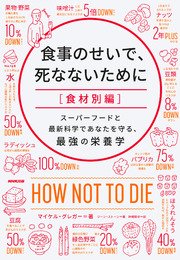 食事のせいで 死なないために 食材別編 スーパーフードと最新科学であなたを守る 最強の栄養学 最新刊 無料試し読みなら漫画 マンガ 電子書籍のコミックシーモア 食事のせいで 死なないために 食材別編 スーパーフードと最新科学であなたを守る 最強の栄養学 最新刊 無料試し読みなら漫画 マンガ 電子書籍のコミックシーモア
