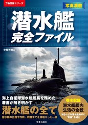 潜水艦完全ファイル 最新刊 無料試し読みなら漫画 マンガ 電子書籍のコミックシーモア