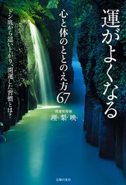 運がよくなる心と体のととのえ方67 最新刊 無料試し読みなら漫画 マンガ 電子書籍のコミックシーモア 運がよくなる心と体のととのえ方67 最新刊 無料試し読みなら漫画 マンガ 電子書籍のコミックシーモア