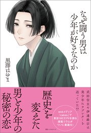 なぜ闘う男は少年が好きなのか 最新刊 無料試し読みなら漫画 マンガ 電子書籍のコミックシーモア なぜ闘う男は少年が好きなのか 最新刊 無料試し読みなら漫画 マンガ 電子書籍のコミックシーモア