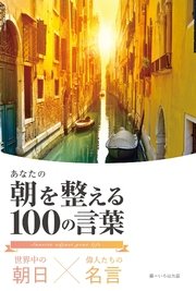 世界中の朝日 偉人たちの名言 あなたの朝を整える100の言葉 最新刊 いろは出版 いろは出版 無料試し読みなら漫画 マンガ 電子書籍のコミックシーモア