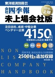 会社四季報未上場会社版 18年上期 最新刊 会社四季報未上場版編集部 無料試し読みなら漫画 マンガ 電子書籍のコミックシーモア 会社四季報未上場会社版 18年上期 最新刊 会社四季報未上場版編集部 無料試し読みなら漫画 マンガ 電子書籍のコミックシーモア