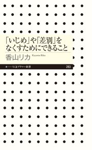 いじめ や 差別 をなくすためにできること 最新刊 無料試し読みなら漫画 マンガ 電子書籍のコミックシーモア いじめ や 差別 をなくすためにできること 最新刊 無料試し読みなら漫画 マンガ 電子書籍のコミックシーモア
