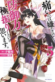 痛いのは嫌なので防御力に極振りしたいと思います 5 無料試し読みなら漫画 マンガ 電子書籍のコミックシーモア