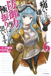 痛いのは嫌なので防御力に極振りしたいと思います 6 無料試し読みなら漫画 マンガ 電子書籍のコミックシーモア