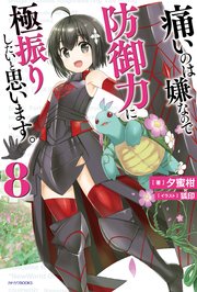 痛いのは嫌なので防御力に極振りしたいと思います 8 無料試し読みなら漫画 マンガ 電子書籍のコミックシーモア 痛いのは嫌なので防御力に極振りしたいと思います 8 無料試し読みなら漫画 マンガ 電子書籍のコミックシーモア
