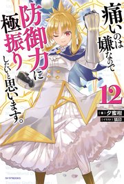 痛いのは嫌なので防御力に極振りしたいと思います 12 最新刊 カドカワbooks 夕蜜柑 狐印 無料試し読みなら漫画 マンガ 電子書籍のコミックシーモア 痛いのは嫌なので防御力に極振りしたいと思います 12 最新刊 カドカワbooks 夕蜜柑 狐印 無料試し読みなら漫画 マンガ 電子書籍のコミックシーモア