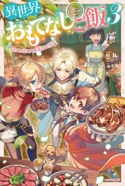 異世界おもてなしご飯 3 思わぬ帰郷と真夏の肉祭り 最新刊 カドカワbooks ゆき哉 忍丸 無料試し読みなら漫画 マンガ 電子書籍のコミックシーモア 異世界おもてなしご飯 3 思わぬ帰郷と真夏の肉祭り 最新刊 カドカワbooks ゆき哉 忍丸 無料試し読みなら漫画 マンガ 電子書籍のコミックシーモア