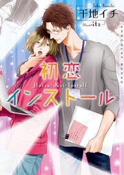 初恋インストール イラストあり 電子限定ショートストーリーつき 最新刊 無料試し読みなら漫画 マンガ 電子書籍のコミックシーモア
