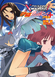 アイドルマスター Xenoglossia 伊織サンシャイン 最新刊 Hj文庫 涼風涼 シコルスキー 矢立肇 無料試し読みなら漫画 マンガ 電子書籍のコミックシーモア