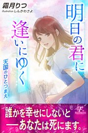 明日の君に逢いにゆく 天国のひとつまえ 最新刊 フローライト パブリッシングリンク 霜月りつ しんかわさよ 無料試し読みなら漫画 マンガ 電子書籍のコミックシーモア 明日の君に逢いにゆく 天国のひとつまえ 最新刊 フローライト パブリッシングリンク 霜月りつ しんかわさよ 無料試し読みなら漫画 マンガ 電子書籍のコミックシーモア