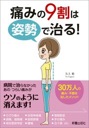 痛みの9割は姿勢で治る 最新刊 矢上裕 無料試し読みなら漫画 マンガ 電子書籍のコミックシーモア