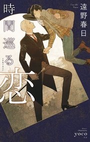 時間巡る恋 イラスト入り 最新刊 無料試し読みなら漫画 マンガ 電子書籍のコミックシーモア 時間巡る恋 イラスト入り 最新刊 無料試し読みなら漫画 マンガ 電子書籍のコミックシーモア