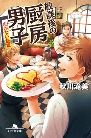 放課後の厨房男子 まかない飯篇 最新刊 無料試し読みなら漫画 マンガ 電子書籍のコミックシーモア 放課後の厨房男子 まかない飯篇 最新刊 無料試し読みなら漫画 マンガ 電子書籍のコミックシーモア