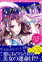 トキメキ夢文庫 ノートルダム ド パリ 最新刊 ヴィクトル ユゴー 新星出版社編集部 無料試し読みなら漫画 マンガ 電子書籍のコミックシーモア トキメキ夢文庫 ノートルダム ド パリ 最新刊 ヴィクトル ユゴー 新星出版社編集部 無料試し読みなら漫画 マンガ 電子書籍のコミックシーモア