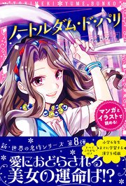 トキメキ夢文庫 ノートルダム ド パリ 最新刊 ヴィクトル ユゴー 新星出版社編集部 無料試し読みなら漫画 マンガ 電子書籍のコミックシーモア