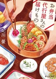 お弁当代行屋さんの届けもの 最新刊 無料試し読みなら漫画 マンガ 電子書籍のコミックシーモア