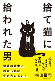 捨て猫に拾われた男 猫背の背中に教えられた生き方のヒント 最新刊 無料試し読みなら漫画 マンガ 電子書籍のコミックシーモア 捨て猫に拾われた男 猫背の背中に教えられた生き方のヒント 最新刊 無料試し読みなら漫画 マンガ 電子書籍のコミックシーモア