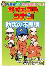 名探偵コナン実験 観察ファイル サイエンスコナン 防災の不思議 小学館学習まんがシリーズ 最新刊 無料試し読みなら漫画 マンガ 電子書籍のコミックシーモア 名探偵コナン実験 観察ファイル サイエンスコナン 防災の不思議 小学館学習まんがシリーズ 最新刊 無料試し読みなら漫画 マンガ 電子書籍のコミックシーモア