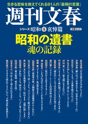 昭和の遺書 魂の記録 週刊文春 シリーズ昭和 4 哀悼篇 文春e Books 文藝春秋 文藝春秋 無料試し読みなら漫画 マンガ 電子書籍のコミックシーモア