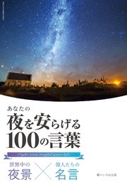 世界中の夜景 偉人たちの名言 あなたの夜を安らげる100の言葉 最新刊 いろは出版 いろは出版 無料試し読みなら漫画 マンガ 電子書籍のコミックシーモア