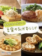 かんたんヘルシー 豆腐のおかずレシピ 最新刊 無料試し読みなら漫画 マンガ 電子書籍のコミックシーモア