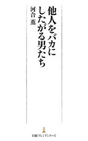 他人をバカにしたがる男たち 最新刊 無料試し読みなら漫画 マンガ 電子書籍のコミックシーモア 他人をバカにしたがる男たち 最新刊 無料試し読みなら漫画 マンガ 電子書籍のコミックシーモア