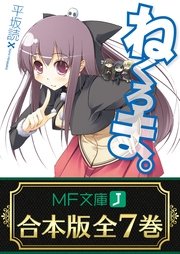 合本版 ねくろま 全7巻 最新刊 Mf文庫j 平坂読 じろう 無料試し読みなら漫画 マンガ 電子書籍のコミックシーモア