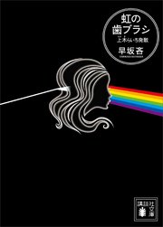 虹の歯ブラシ 上木らいち発散 最新刊 無料試し読みなら漫画 マンガ 電子書籍のコミックシーモア 虹の歯ブラシ 上木らいち発散 最新刊 無料試し読みなら漫画 マンガ 電子書籍のコミックシーモア