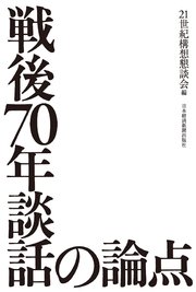 戦後70年談話の論点 最新刊 無料試し読みなら漫画 マンガ 電子書籍のコミックシーモア