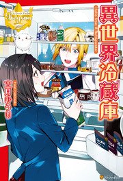 異世界冷蔵庫 最新刊 無料試し読みなら漫画 マンガ 電子書籍のコミックシーモア 異世界冷蔵庫 最新刊 無料試し読みなら漫画 マンガ 電子書籍のコミックシーモア