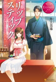 リップスティック1 無料試し読みなら漫画 マンガ 電子書籍のコミックシーモア