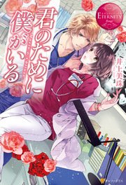 君のために僕がいる1 無料試し読みなら漫画 マンガ 電子書籍のコミックシーモア 君のために僕がいる1 無料試し読みなら漫画 マンガ 電子書籍のコミックシーモア