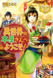 異世界の本屋さんへようこそ 3 最新刊 レジーナブックス 安芸とわこ ふーみ 無料試し読みなら漫画 マンガ 電子書籍のコミックシーモア 異世界の本屋さんへようこそ 3 最新刊 レジーナブックス 安芸とわこ ふーみ 無料試し読みなら漫画 マンガ 電子書籍のコミックシーモア