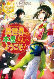 異世界の本屋さんへようこそ 3 最新刊 レジーナブックス 安芸とわこ ふーみ 無料試し読みなら漫画 マンガ 電子書籍のコミックシーモア 異世界の本屋さんへようこそ 3 最新刊 レジーナブックス 安芸とわこ ふーみ 無料試し読みなら漫画 マンガ 電子書籍のコミックシーモア