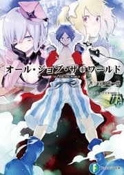 オール ジョブ ザ ワールド 富士見ファンタジア文庫 百瀬祐一郎 ヤスダスズヒト 無料試し読みなら漫画 マンガ 電子書籍のコミックシーモア オール ジョブ ザ ワールド 富士見ファンタジア文庫 百瀬祐一郎 ヤスダスズヒト 無料試し読みなら漫画 マンガ 電子書籍のコミックシーモア