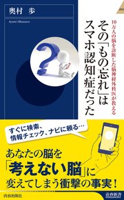 10万人の脳を診断した脳神経外科医が教える その もの忘れ はスマホ認知症だった 最新刊 無料試し読みなら漫画 マンガ 電子書籍のコミックシーモア