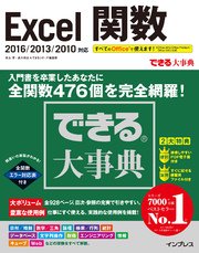 できる大事典 Excel関数 16 13 10対応 最新刊 無料試し読みなら漫画 マンガ 電子書籍のコミックシーモア