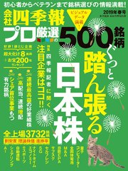 会社四季報プロ500 19年春号 会社四季報プロ５００ 会社四季報プロ５００編集部 無料試し読みなら漫画 マンガ 電子書籍のコミックシーモア
