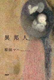 異邦人 最新刊 原田マハ 無料試し読みなら漫画 マンガ 電子書籍のコミックシーモア